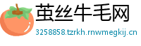 茧丝牛毛网